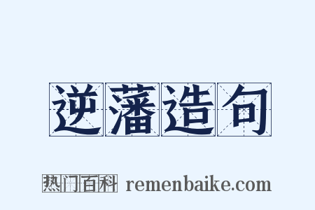 逆藩造句是什么意思的图片